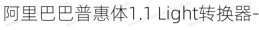 阿里巴巴普惠体1.1 Light转换器字体转换